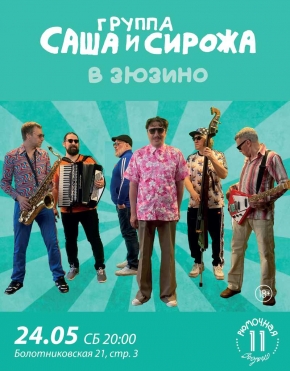 Саша и Сирожа