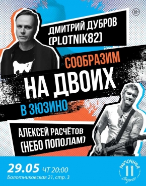 Алексей Расчётов и Дмитрий Дубров