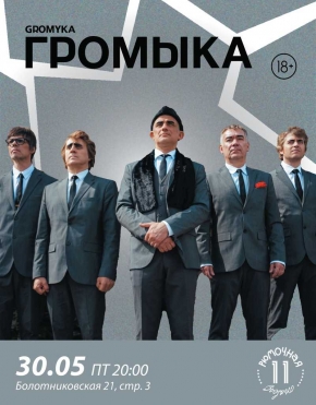 Громыка
