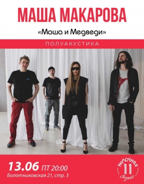 Маша Макарова
