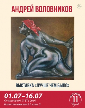 Андрей Воловников выставка 
