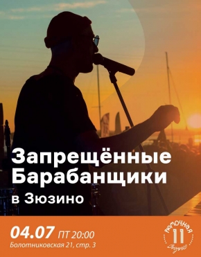 Запрещённые Барабанщики