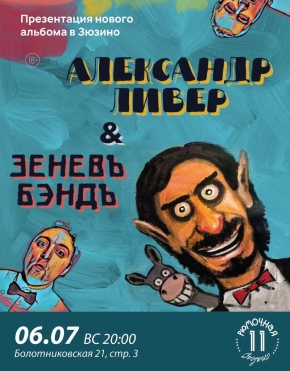 Александр Ливер