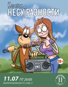 Карабас и Несуразности