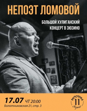 НеПоэт Ломовой