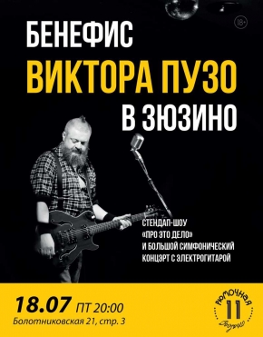 Бенефис Виктора Пузо