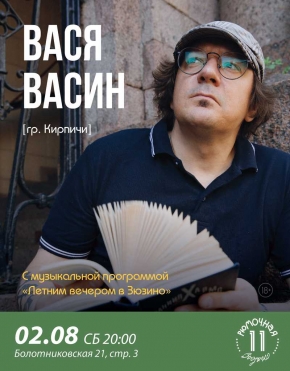 Вася Васин (гр. Кирпичи)