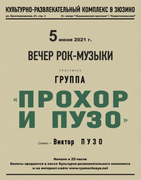 Прохор и Пузо