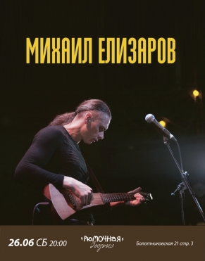 Михаил Елизаров