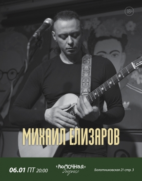 Михаил Елизаров