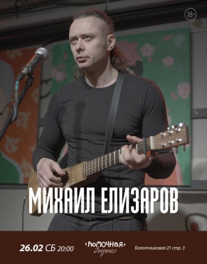 Михаил Елизаров