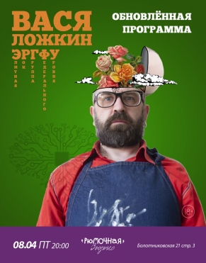 Вася Ложкин и ЭРГФУ