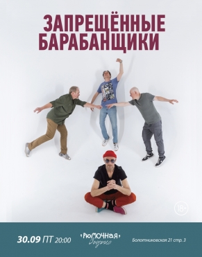 Запрещённые Барабанщики