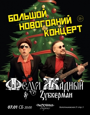 Федул Жадный & Зубкерман