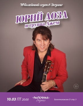 Юрий Лоза 