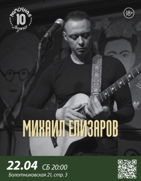 Михаил Елизаров