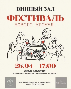 Винный фестиваль СЕВАСТОПОЛЬ