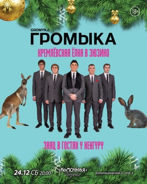 ГРОМЫКА