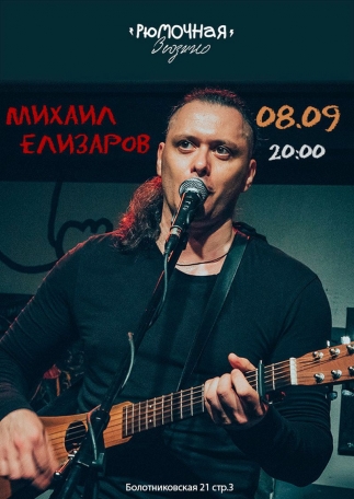 Михаил Елизаров