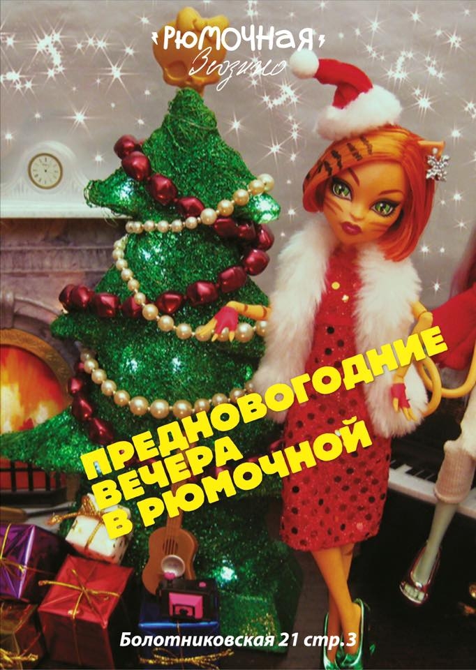 Предновогодние вечера в Рюмочной