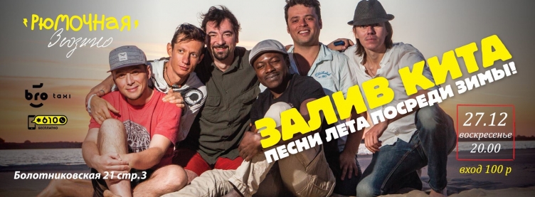 Залив Кита в Рюмочной Зюзино