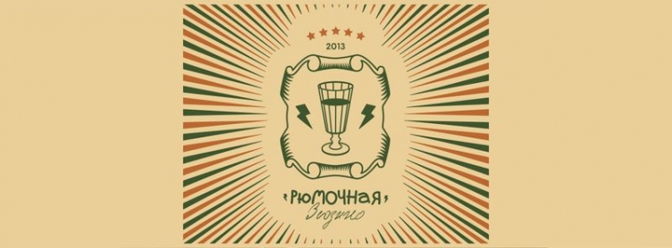 День рождения Рюмочной в Зюзино