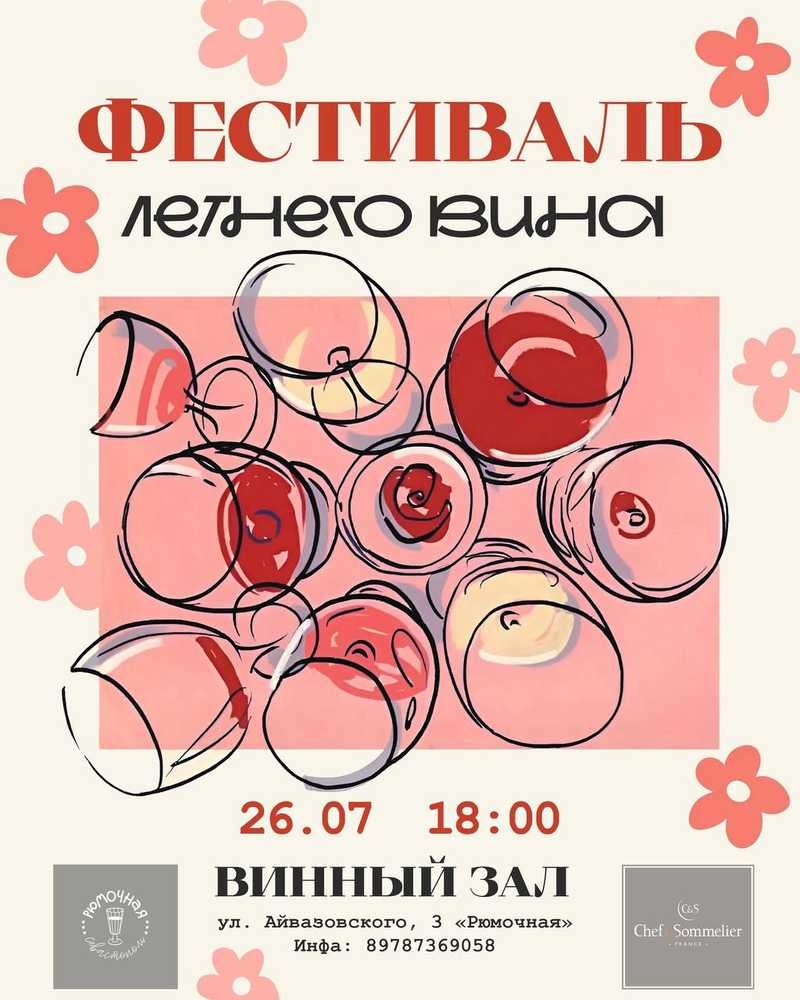 СЕВАСТОПОЛЬ Фестиваль летнего вина