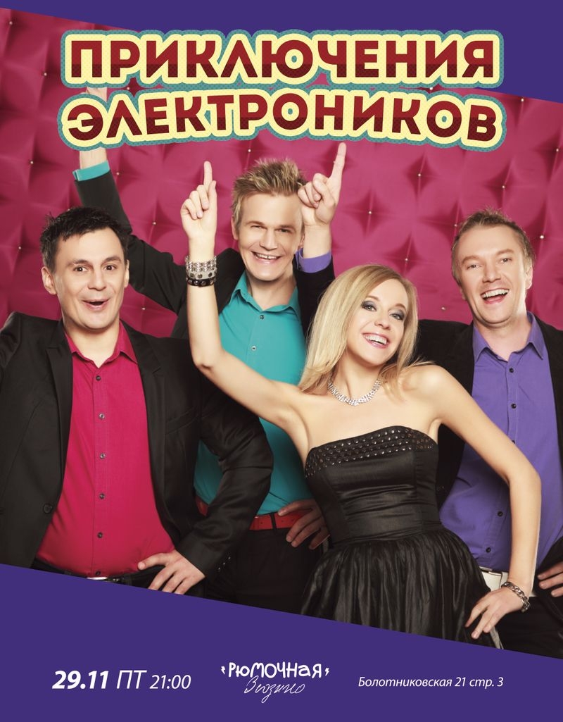 Приключения Электроников Картинки