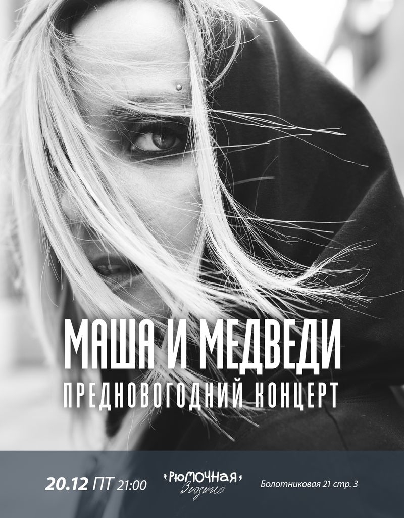 Маша и Медведи