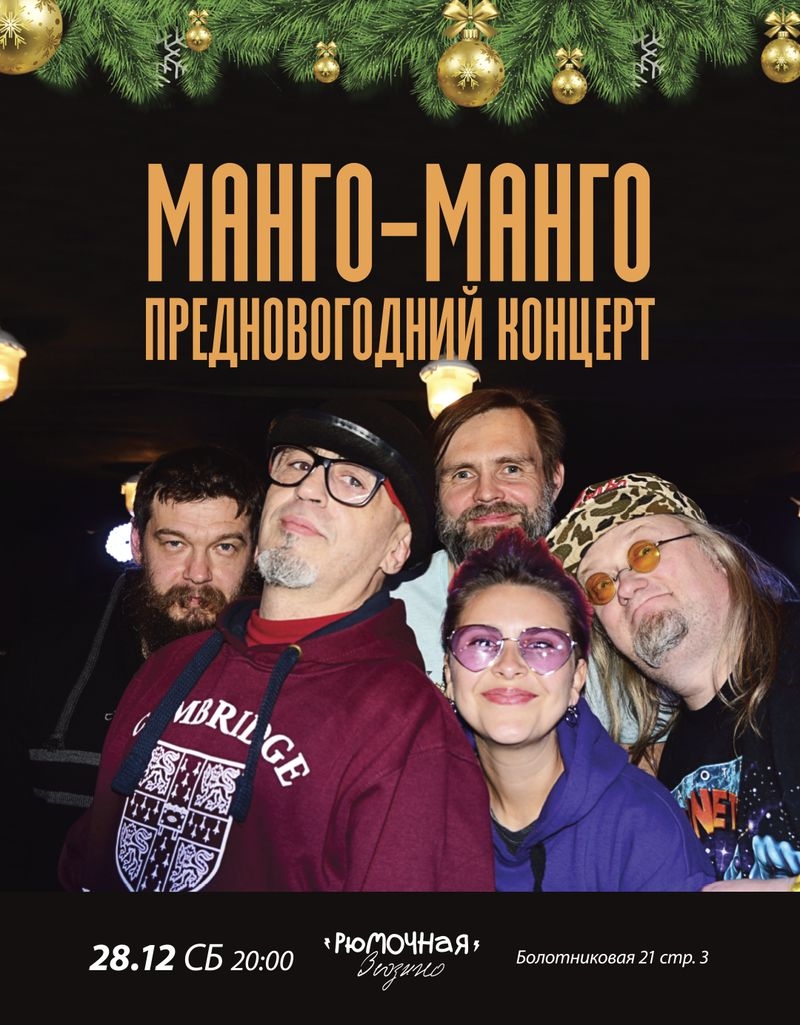 Манго-Манго