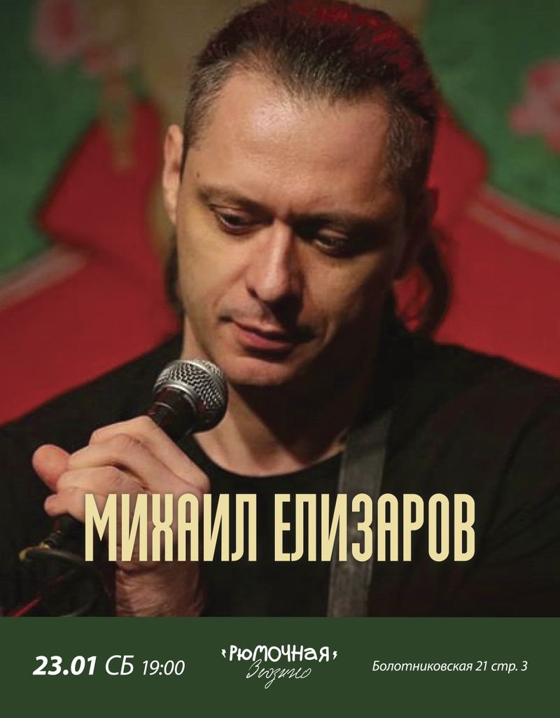 Михаил Елизаров