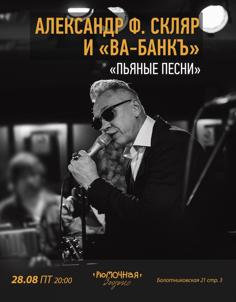 Александр Ф. Скляр и "Ва-Банкъ"