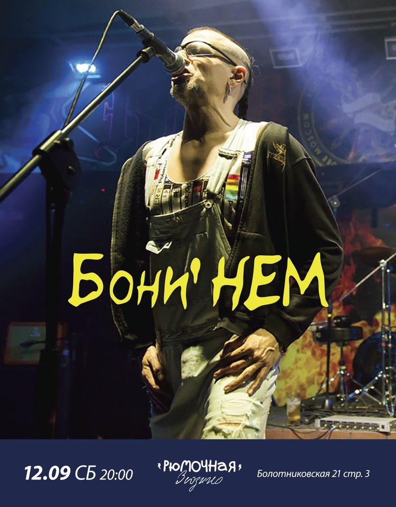 Бони НЕМ