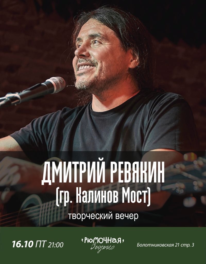 Дмитрий Ревякин (гр. Калинов Мост)