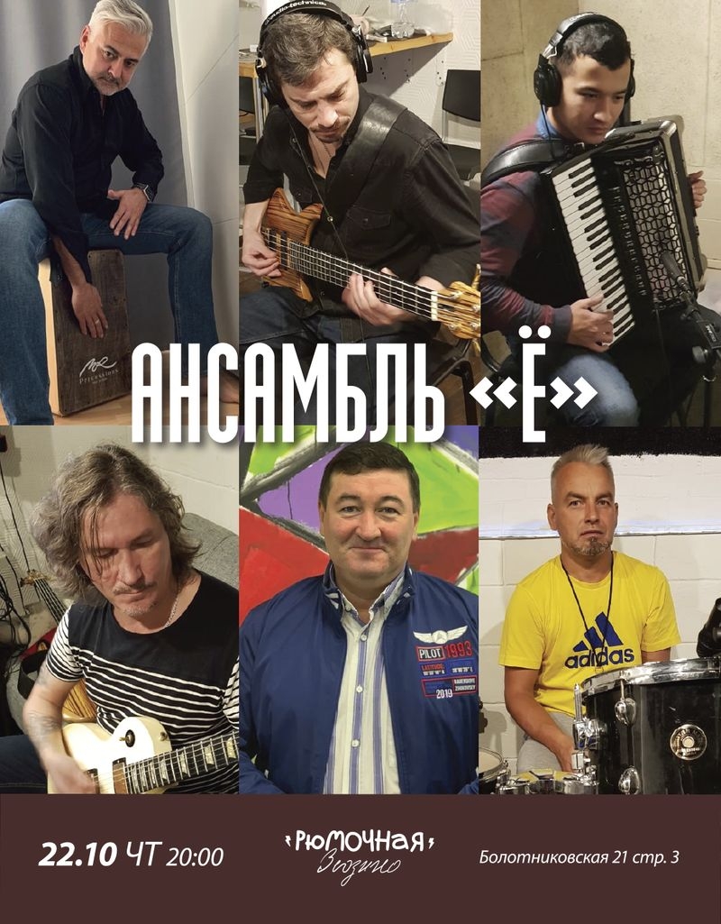 Ансамбль "Ё"