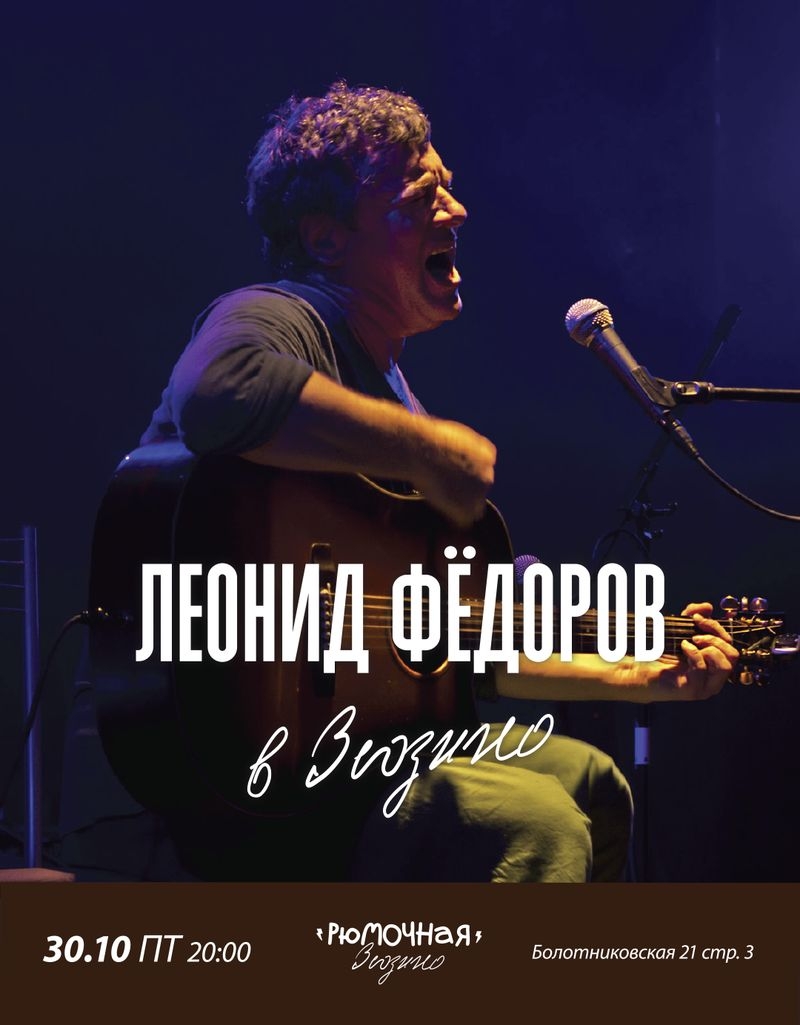 Леонид Фёдоров