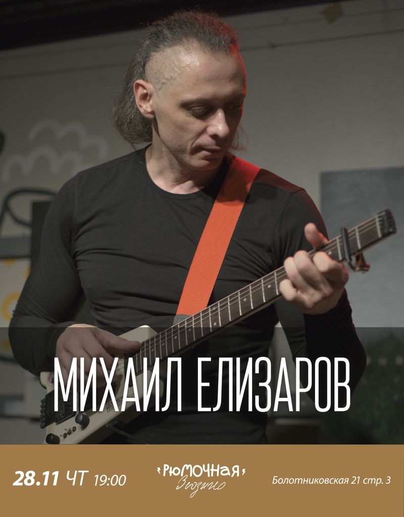 Михаил Елизаров