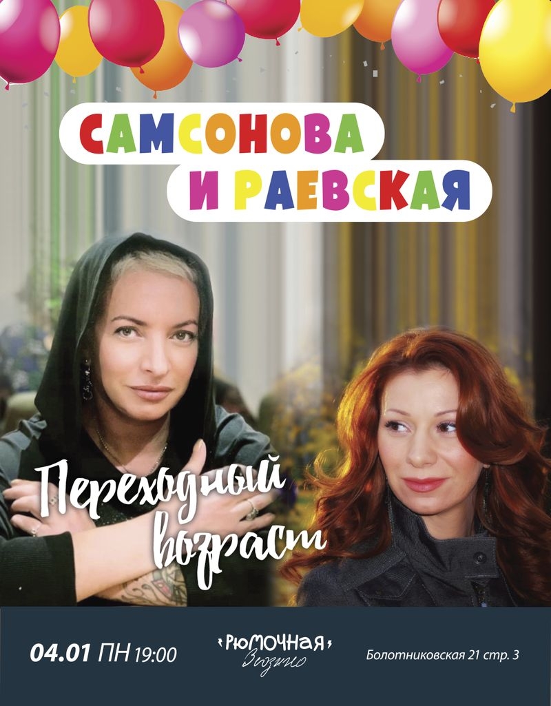 Раевская и Самсонова