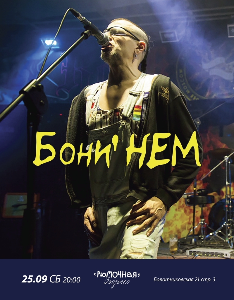 Бони НЕМ