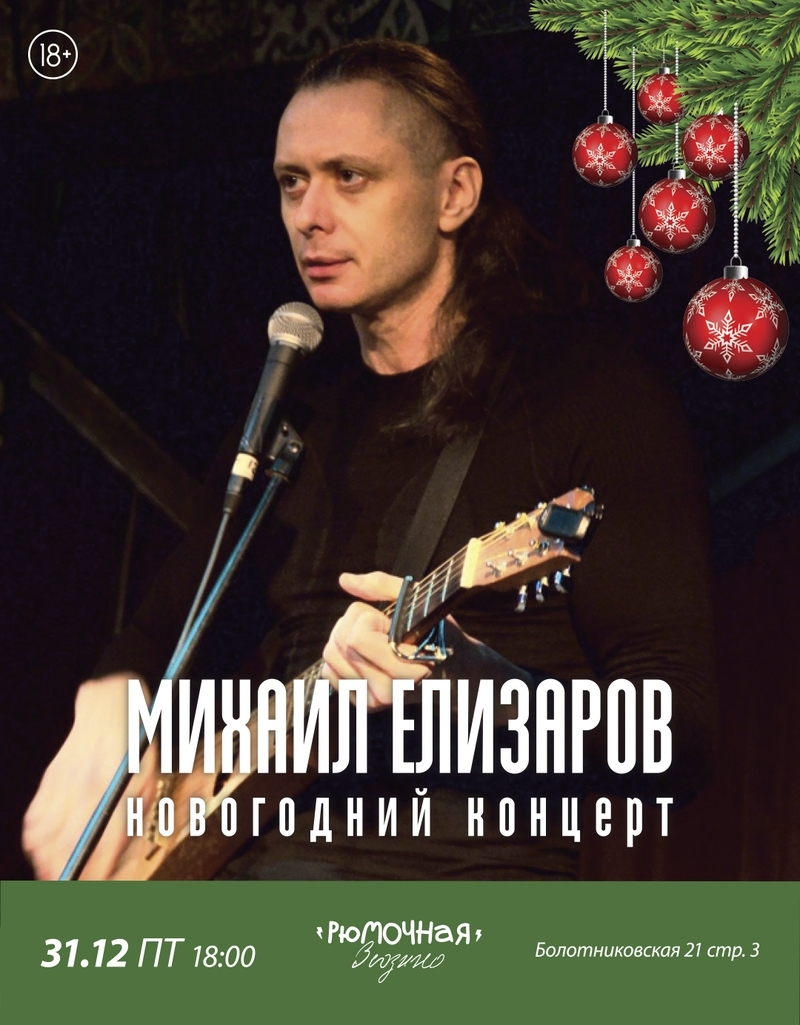 Михаил Елизаров