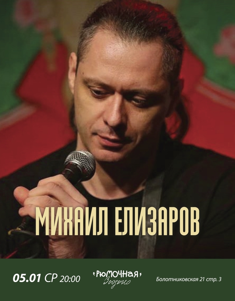 Михаил Елизаров