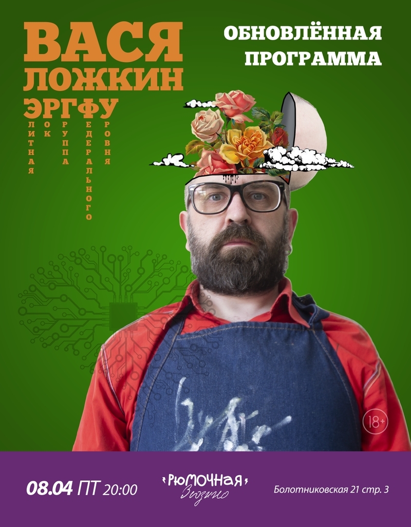 Вася Ложкин и ЭРГФУ