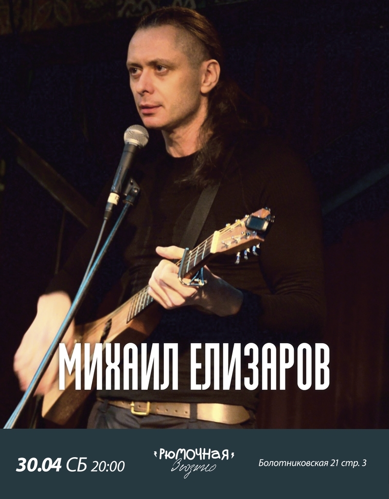 Михаил Елизаров