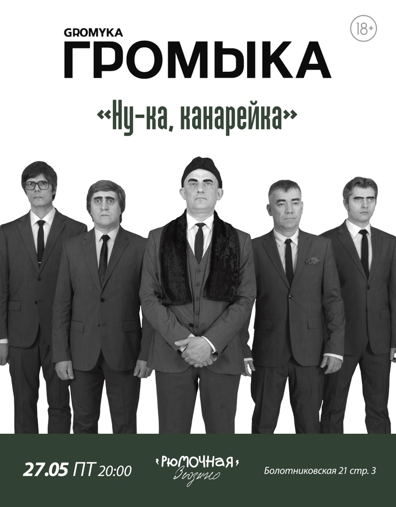 ГРОМЫКА