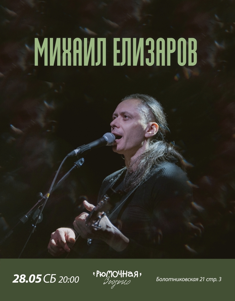 Михаил Елизаров