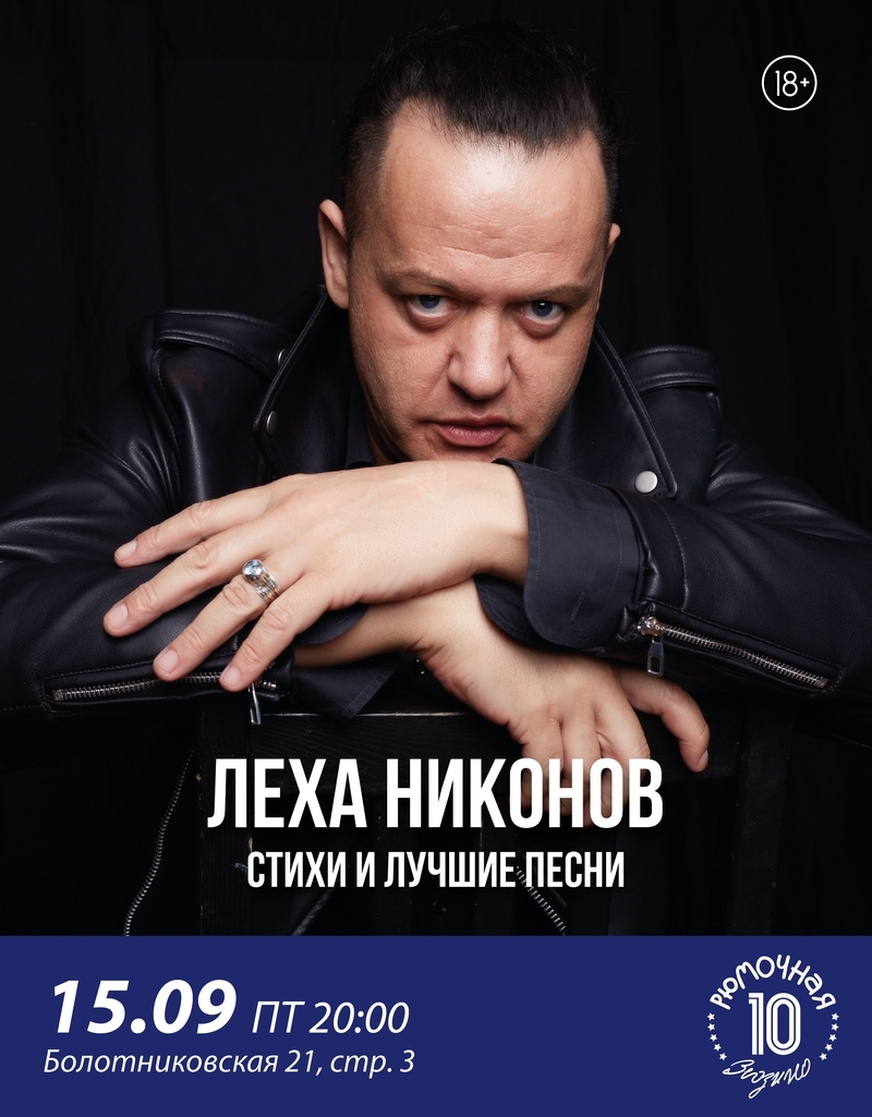 Лёха Никонов