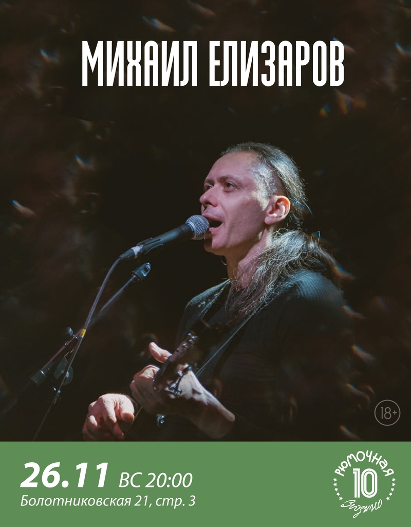 Михаил Елизаров