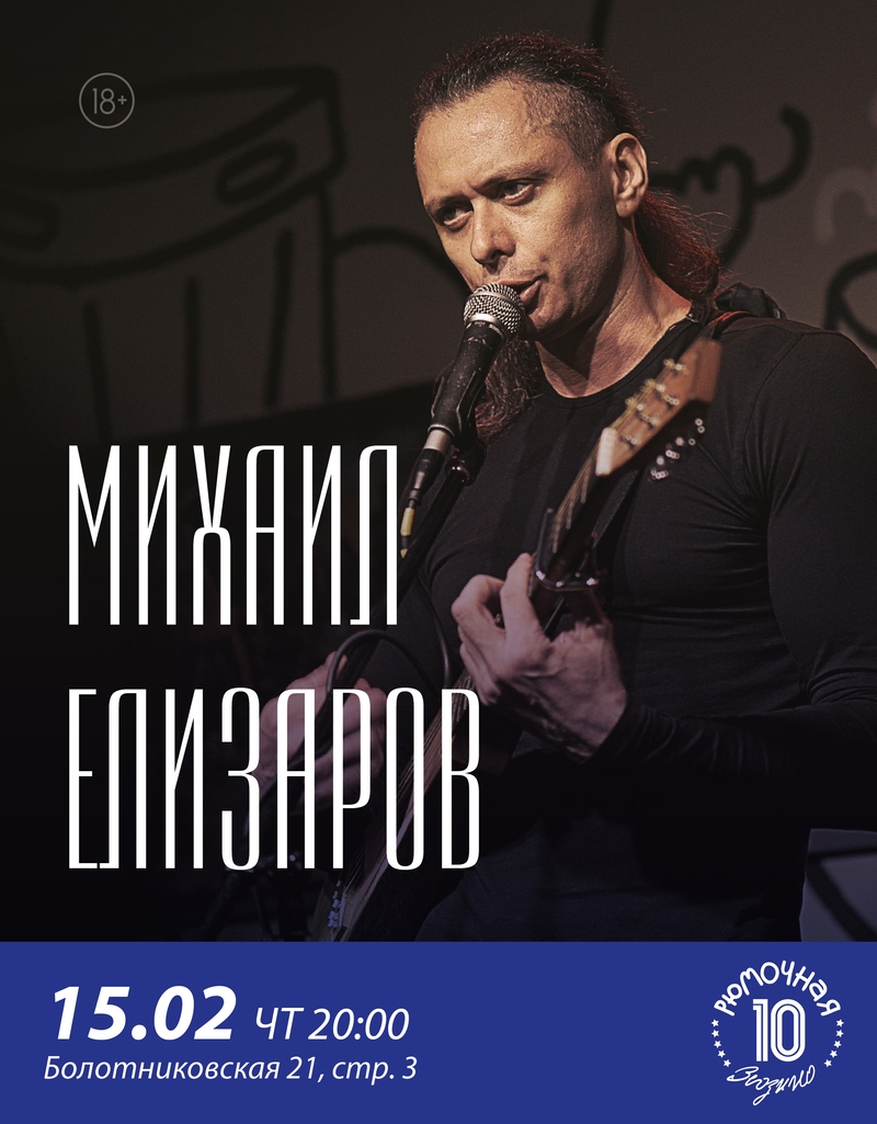 Михаил Елизаров