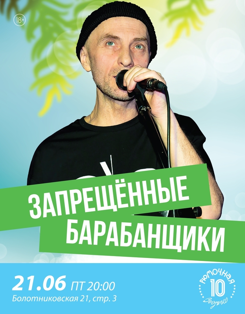 Запрещённые Барабанщики