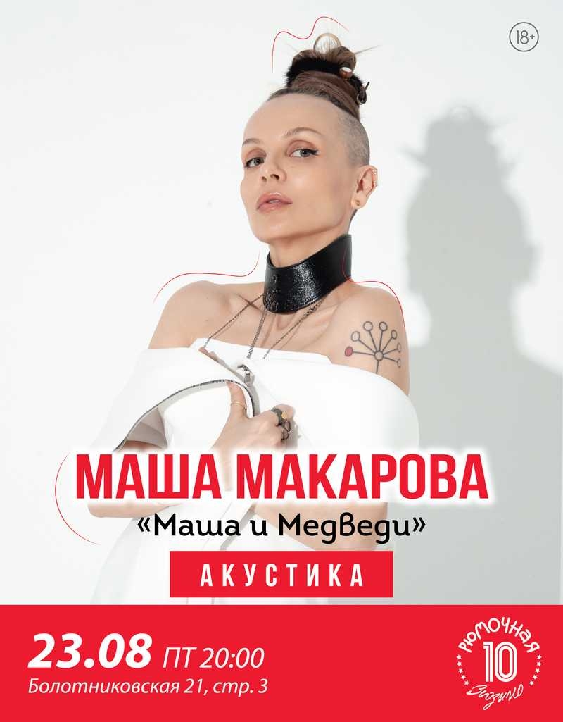 Маша Макарова